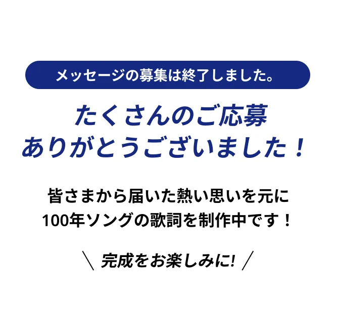 クロージング