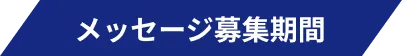 メッセージ募集期間