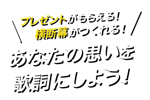 プレゼントがもらえる!横断幕をつくれる!あなたの思いを歌詞にしよう!