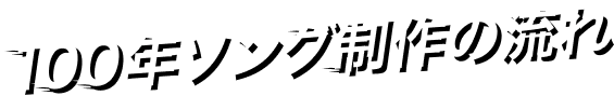 100年ソング制作の流れ