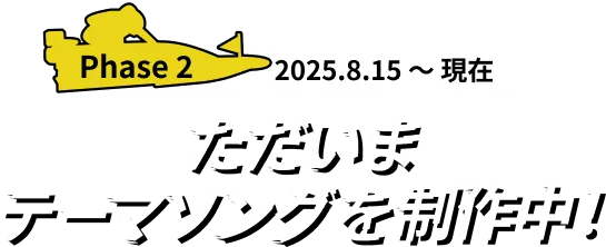 ただいま歌を制作中