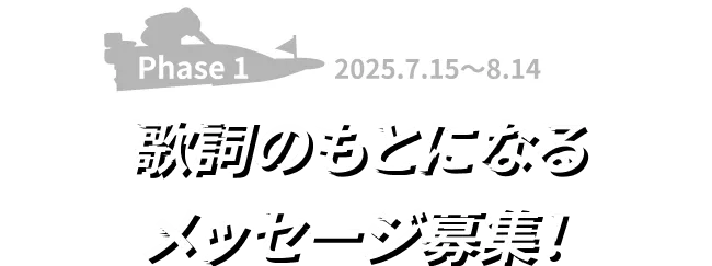 歌詞のもとになるメッセージ募集