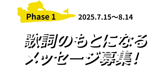 Phase1 2025.7.15〜8.14 : 歌詞のもとになるメッセージ募集！