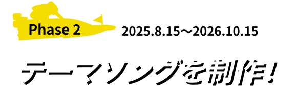 Phase2 2025.8.15〜2026.10.15 : テーマソングを制作！