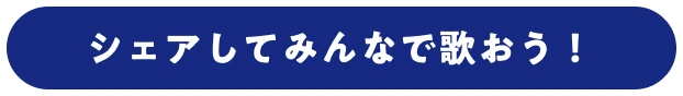 シェアしてみんなで歌おう！